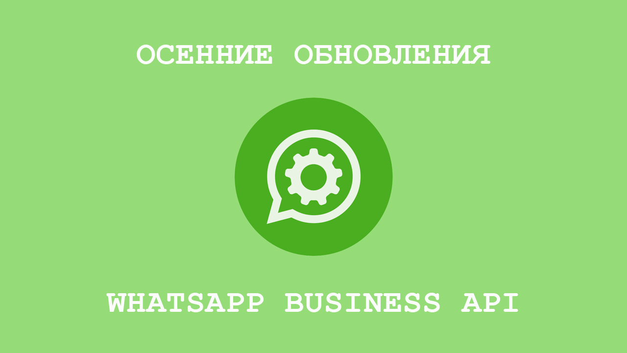 Обновления WhatsApp Business API