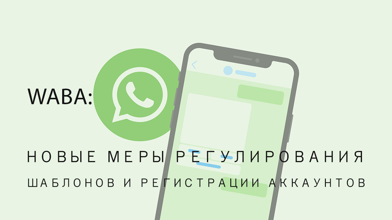 Обновления в WhatsApp Business API, касающиеся шаблонов и регистрации аккаунтов